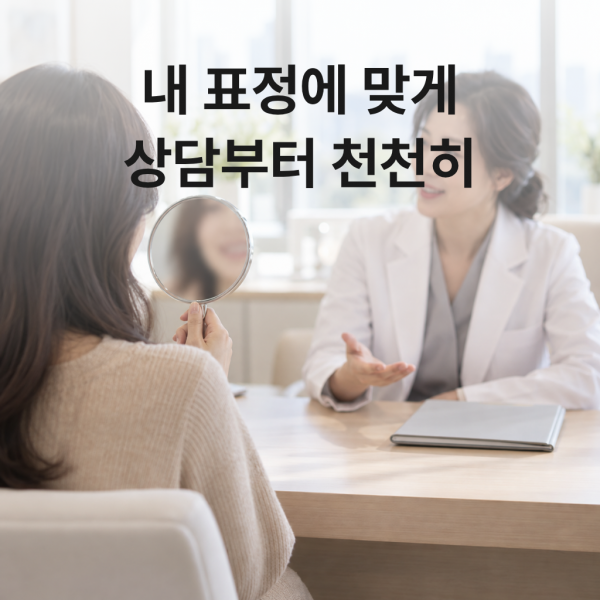 내 표정에 맞게 / 상담부터 천천히 - 김해 보톡스 | 미미썸의원 김해점