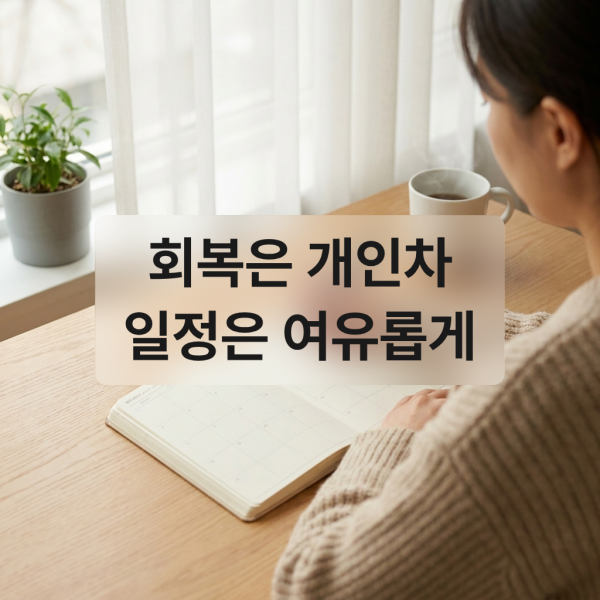 회복은 개인차 / 일정은 여유롭게 - 김해덴서티 | 미미썸의원 김해점